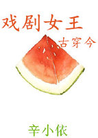 戏剧女王[古穿今]